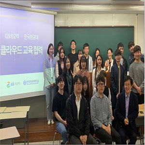 GS네오텍, 항공대와 AWS 서비스 활용한 클라우드 교육 진행